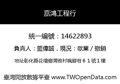 嘉鴻工程行