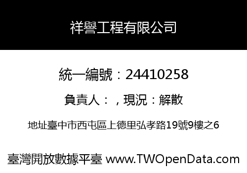 祥譽工程有限公司