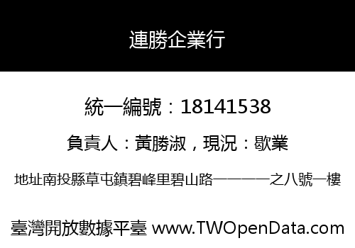 連勝企業行