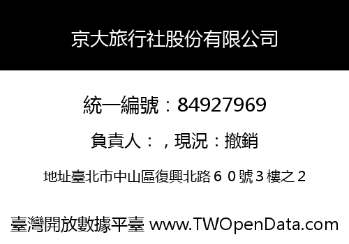 京大旅行社股份有限公司
