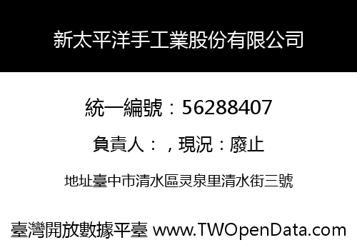 新太平洋手工業股份有限公司