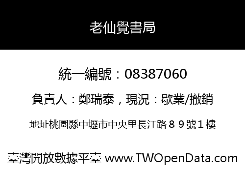 老仙覺書局