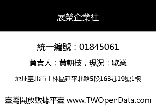 展榮企業社