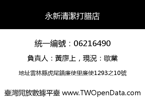永新清潔打腊店