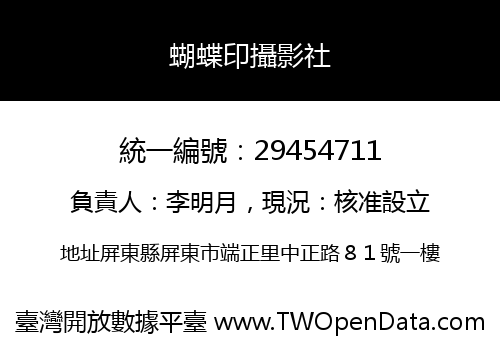 蝴蝶印攝影社