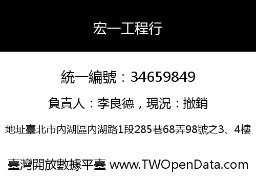 宏一工程行