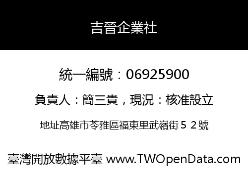 吉晉企業社