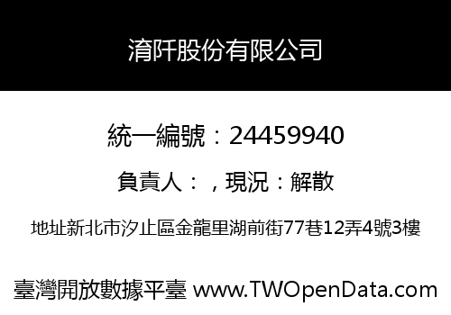 淯阡股份有限公司