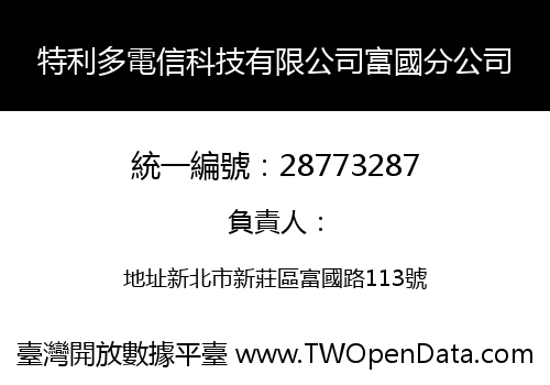 特利多電信科技有限公司富國分公司