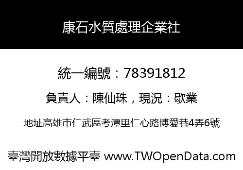 康石水質處理企業社