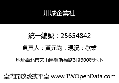 川城企業社
