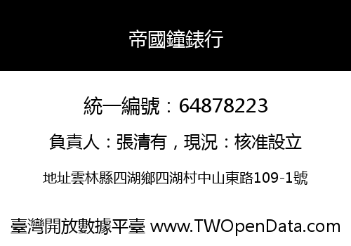 帝國鐘錶行