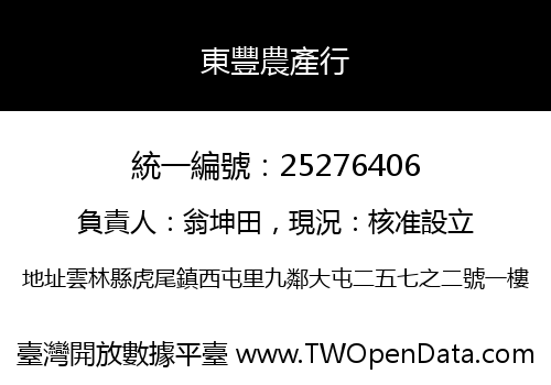 東豐農產行
