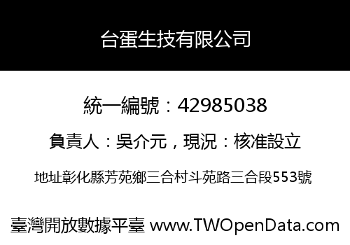 台蛋生技有限公司