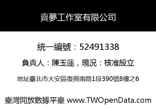賣夢工作室有限公司