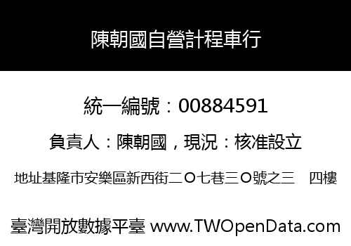 陳朝國自營計程車行
