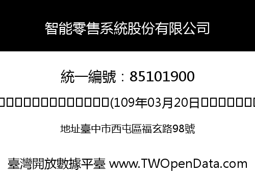 智能零售系統股份有限公司