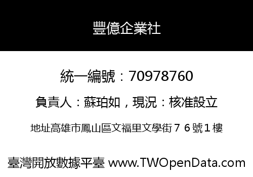 豐億企業社