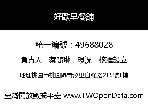 好歐早餐舖