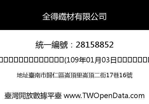 全得鐵材有限公司