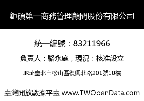 鉅碩第一商務管理顧問股份有限公司