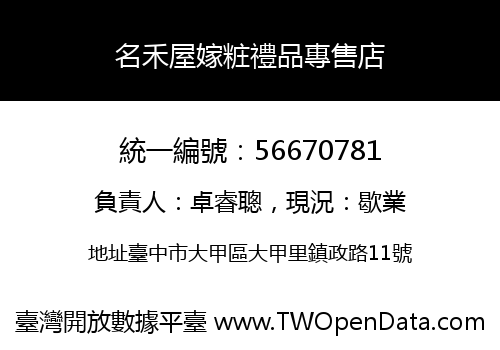 名禾屋嫁粧禮品專售店