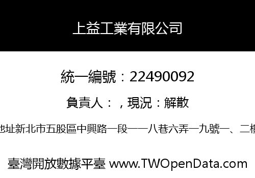 上益工業有限公司