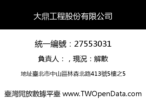 大鼎工程股份有限公司