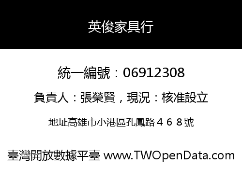英俊家具行