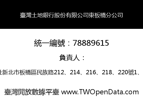 臺灣土地銀行股份有限公司東板橋分公司