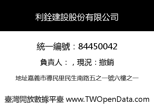 利銓建設股份有限公司