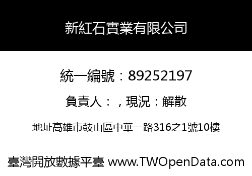 新紅石實業有限公司