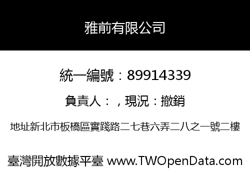 雅前有限公司