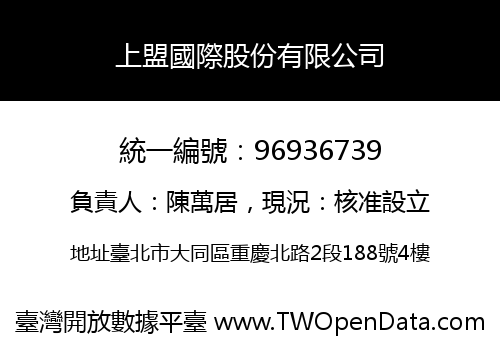 上盟國際股份有限公司
