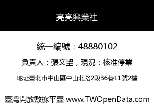 亮亮興業社