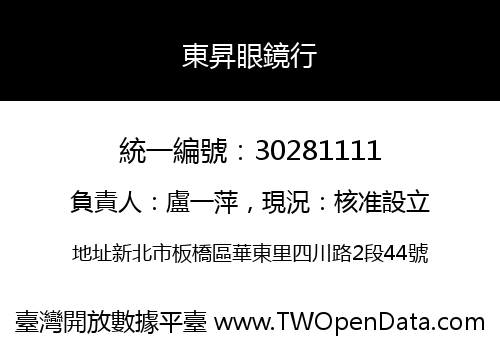 東昇眼鏡行