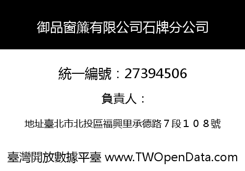 御品窗簾有限公司石牌分公司
