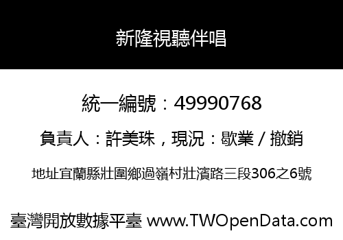 新隆視聽伴唱