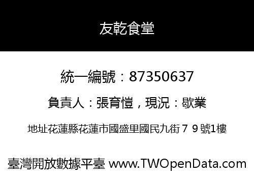 友乾食堂