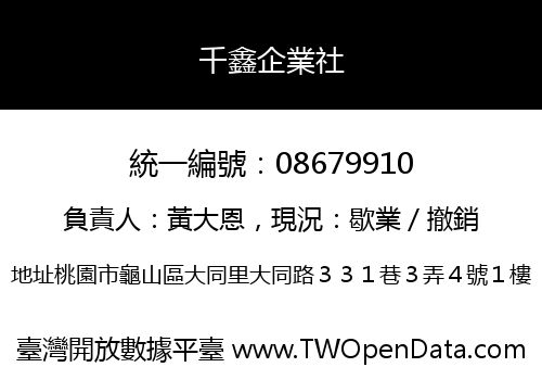 千鑫企業社
