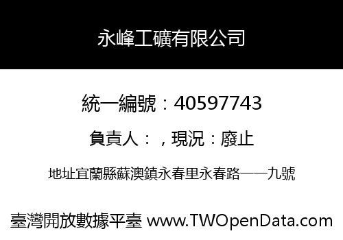 永峰工礦有限公司