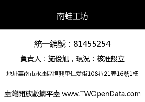 南蛙工坊