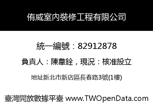 侑威室內裝修工程有限公司