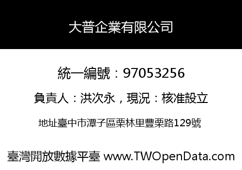 大普企業有限公司