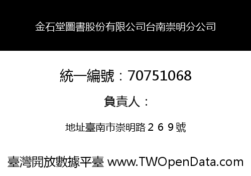 金石堂圖書股份有限公司台南崇明分公司
