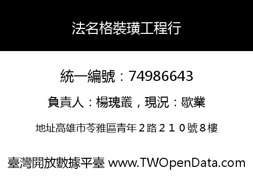 法名格裝璜工程行