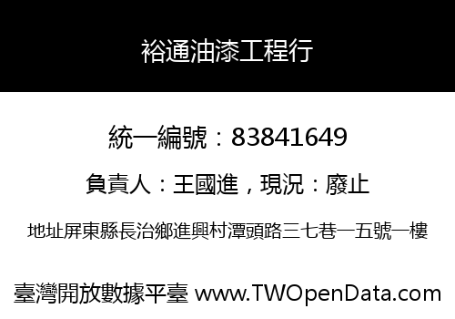 裕通油漆工程行