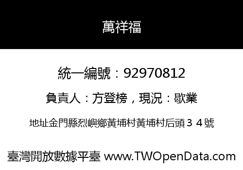 萬祥福