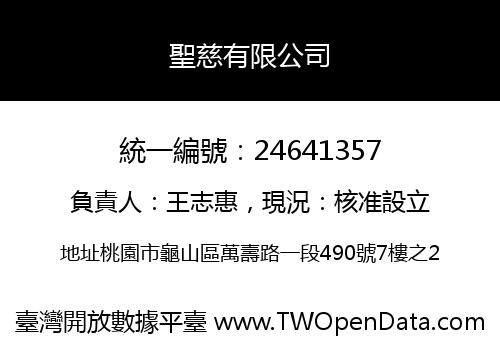 聖慈有限公司