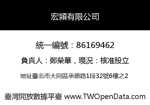 宏潁有限公司